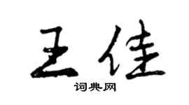 曾慶福王佳行書個性簽名怎么寫