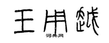 曾慶福王用越篆書個性簽名怎么寫