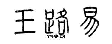 曾慶福王路易篆書個性簽名怎么寫