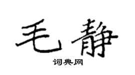 袁強毛靜楷書個性簽名怎么寫