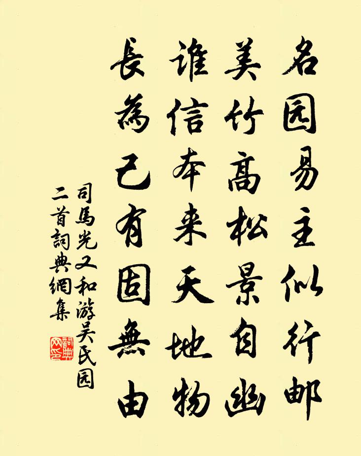 司馬光又和游吳氏園二首書法作品欣賞