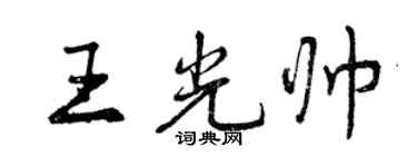 曾慶福王光帥行書個性簽名怎么寫