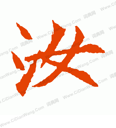 元珍墓誌寫的汝