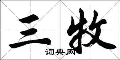 胡問遂三牧行書怎么寫