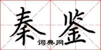 荊霄鵬秦鑒楷書怎么寫