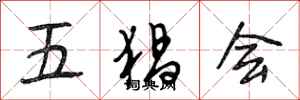段相林五猖會行書怎么寫