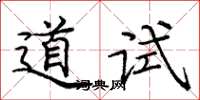龐中華道試楷書怎么寫