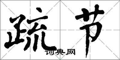 翁闓運疏節楷書怎么寫