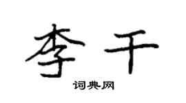 袁強李乾楷書個性簽名怎么寫