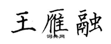 何伯昌王雁融楷書個性簽名怎么寫