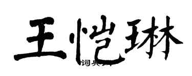 翁闓運王愷琳楷書個性簽名怎么寫