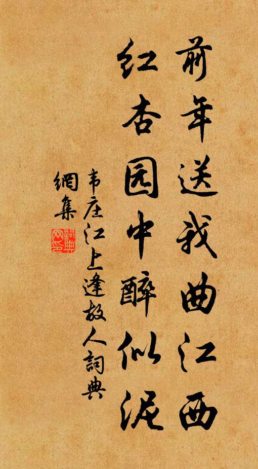 韋莊前年送我曲江西,紅杏園中醉似泥書法作品欣賞