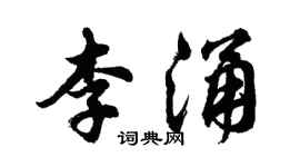 胡問遂李涌行書個性簽名怎么寫