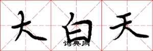周炳元大白天楷書怎么寫