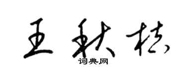 梁錦英王秋桔草書個性簽名怎么寫
