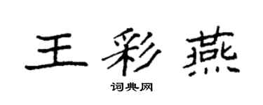 袁強王彩燕楷書個性簽名怎么寫