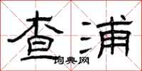 曾慶福查浦隸書怎么寫