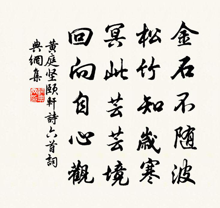 黃庭堅頤軒詩六首書法作品欣賞