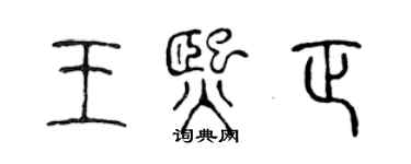 陳聲遠王熙正篆書個性簽名怎么寫