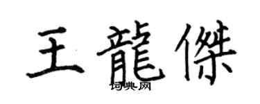 何伯昌王龍傑楷書個性簽名怎么寫