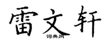 丁謙雷文軒楷書個性簽名怎么寫