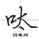 田英章寫的硬筆行書呔