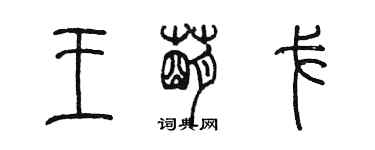 陳墨王萌戈篆書個性簽名怎么寫