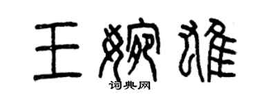 曾慶福王婉雄篆書個性簽名怎么寫