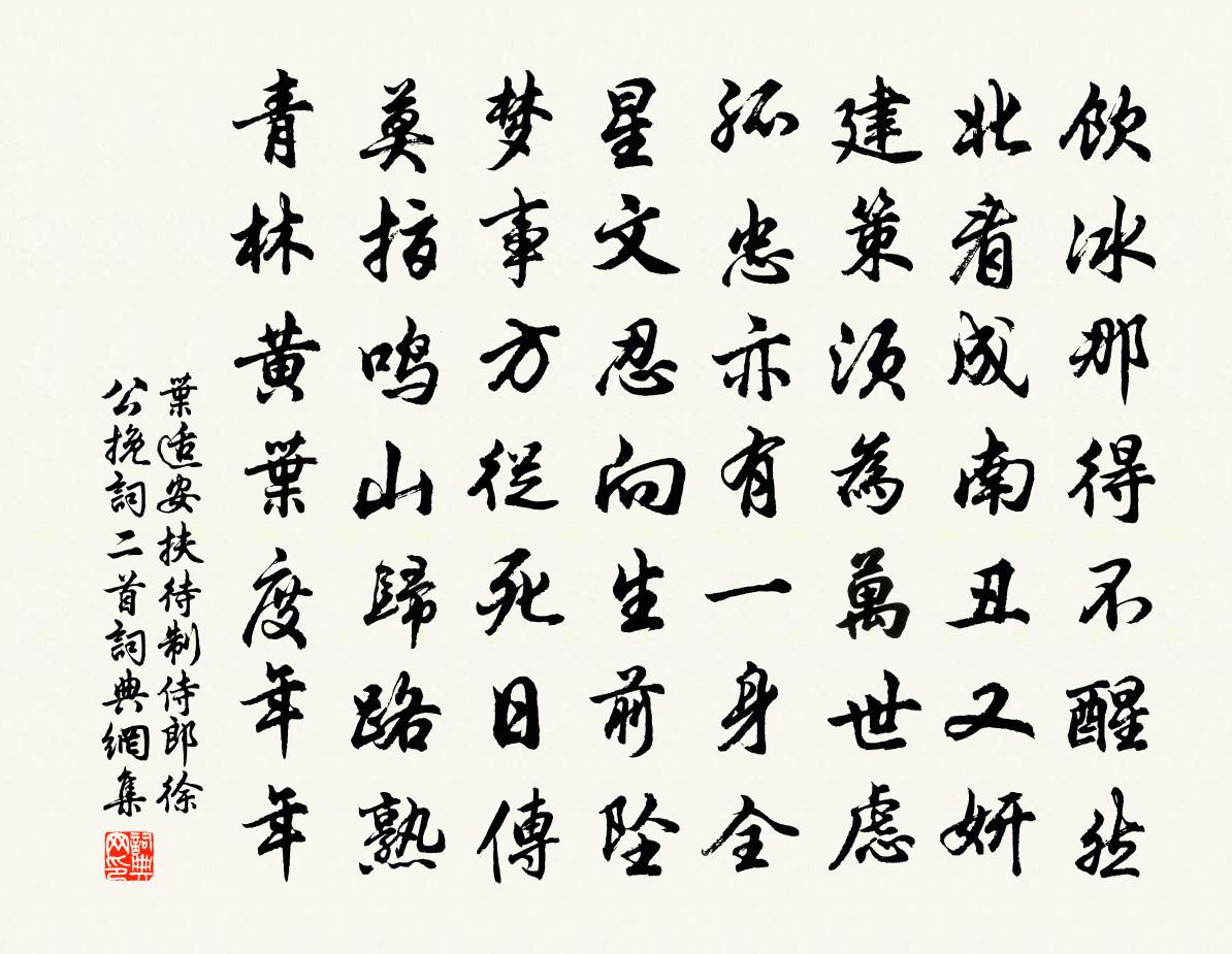 葉適安扶待制侍郎徐公輓詞二首書法作品欣賞