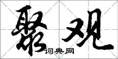 胡問遂聚觀行書怎么寫