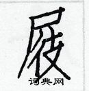 白克儉寫的硬筆楷書屐