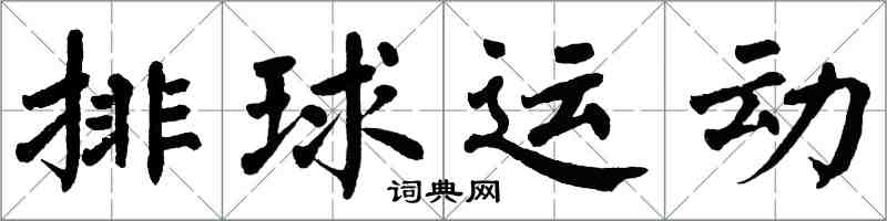 翁闓運排球運動楷書怎么寫