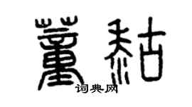 曾慶福董糊篆書個性簽名怎么寫