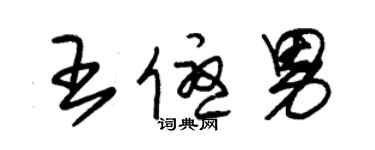 朱錫榮王優男草書個性簽名怎么寫