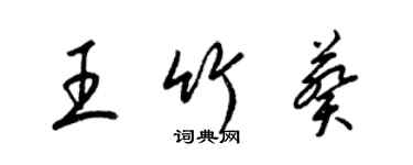 梁錦英王竹葵草書個性簽名怎么寫