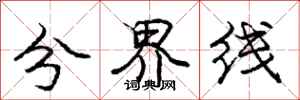 龐中華分界線行書怎么寫