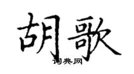 丁謙胡歌楷書個性簽名怎么寫