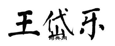 翁闓運王岱樂楷書個性簽名怎么寫