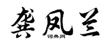 胡問遂龔鳳蘭行書個性簽名怎么寫
