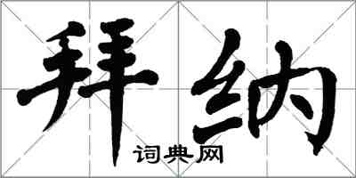 翁闓運拜納楷書怎么寫