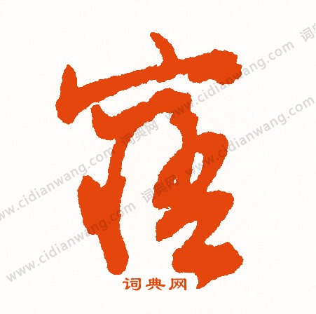 濇篆書書法_濇字書法_篆書字典