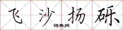 田英章飛沙揚礫楷書怎么寫