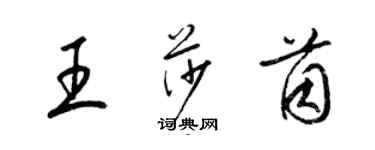 梁錦英王莎茵草書個性簽名怎么寫