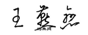 駱恆光王燕戀草書個性簽名怎么寫