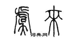 陳墨虞來篆書個性簽名怎么寫