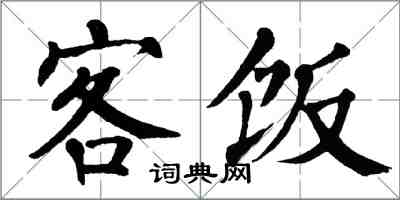 翁闓運客飯楷書怎么寫