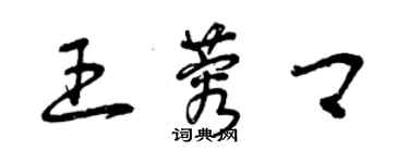 曾慶福王蓉卿草書個性簽名怎么寫