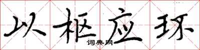 周炳元以樞應環楷書怎么寫