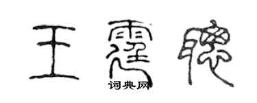 陳聲遠王霆聰篆書個性簽名怎么寫