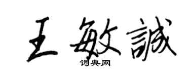 王正良王敏誠行書個性簽名怎么寫